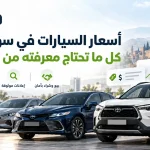 أسعار السيارات في سوريا 2026 _ كل ما تحتاج معرفته من سوق الناس