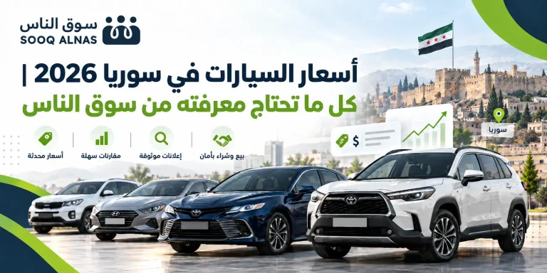 أسعار السيارات في سوريا 2026 _ كل ما تحتاج معرفته من سوق الناس