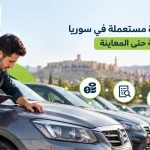دليل شراء سيارة مستعملة في سوريا _ من تحديد الميزانية حتى المعاينة