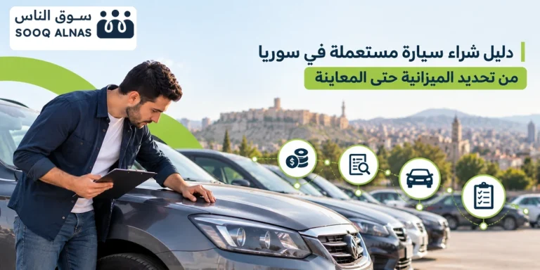 دليل شراء سيارة مستعملة في سوريا _ من تحديد الميزانية حتى المعاينة