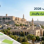 عقارات حلب 2026 | دليل اختيار العقار المناسب