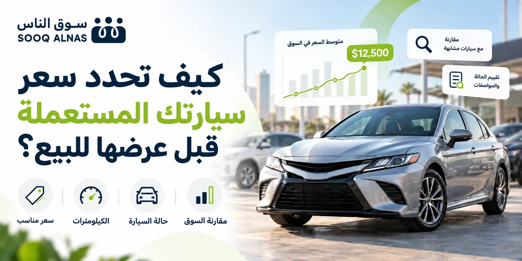 تسعير السيارة المستعملة وفق اسعار السوق والحالة الفنية للسيارة