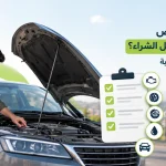 كيفية فحص السيارة المستعملة